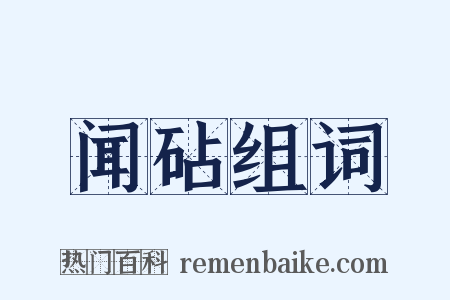 闻砧组词是什么意思的图片